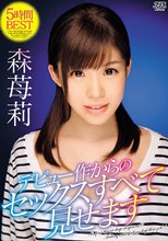 森苺莉 デビュー作からのセックスすべて見せます