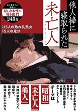 他人棒に寝取られた未亡人