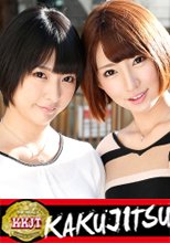 KAKUJITSU みく&amp;ななせ