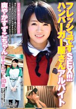 フレッシュですSEX！！！ハンバーガー屋さんアルバイト爽やか すずこちゃん