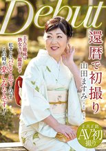還暦で初撮り 山田ますみ