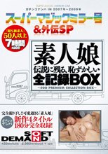 スーパーマジックミラー号＆外伝SP 素人娘 伝説に残る、恥ずかしい全記録BOX