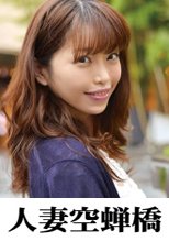 人妻空蝉橋 智美