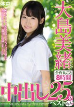 大島美緒チャン全作丸ごと8時間中出し25発ベストだよん♪