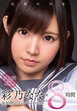 彩乃なな×8時間 全30作品コンプリートベスト