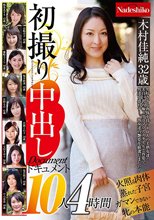 初撮り中出しドキュメント10人4時間