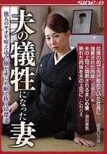 夫の犠牲になった妻 他人のサオを咥え込み、顔を赤らめ耐え抜く清楚妻