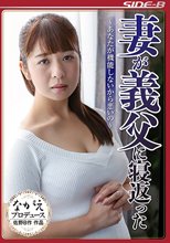 妻が義父に寝返った ～あなたが機能しないから悪いの～ 尾上若葉