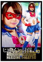 ヒロイン討伐Vol.83 ブルセラストライカー ～地獄の加害授業～