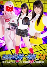スーパーヒロイン危機一髪!!Vol.74 ～阻止せよソルジャーピンク！ 爆弾マスクの爆破計画～
