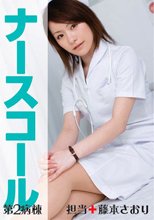 ナースコール 第2病棟 ＋担当＋藤本さおり