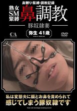 熟女SM緊縛 鼻調教豚奴隷妻 弥生41歳