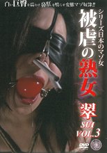 シリーズ日本のマゾ女　翠　VOL.3　被虐の熟女