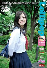 ロリポップ パート7 「おっぱいこんなに大きくなっちゃた///」