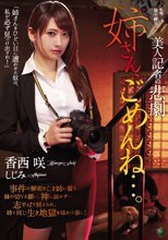 美人記者の悲劇 姉さん、ごめんね…。