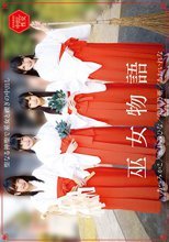 巫女物語 あおいれな・あべみかこ・栄川乃亜・永井みひな