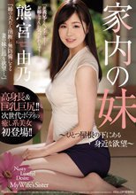 家内の妹 ～ひとつ屋根の下にある身近な欲望～ 熊宮由乃