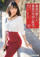 最高の愛人と、最高の中出し性交。 27 9頭身モデル級美女