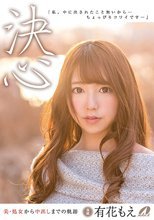 決心 有花もえ 美・処女から中出しまでの軌跡