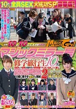 マジックミラー号 田舎からやってきた修学旅行生10名 未成年には過激な保健体育の特別講義でキツキツおま○こに挿入！汚れなき10代乙女の顔に精子をダラっと発射！2 10人中10人挿入成功！