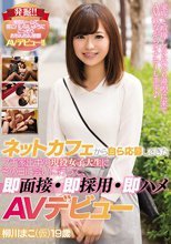 ネットカフェから自ら応募してきたプチ家出中の現役女子大生にその日に会いに行って、即面接・即採用・即ハメAVデビュー 柳川まこ