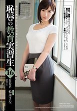 恥辱の教育実習生16 松永さな