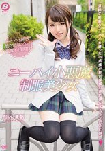 ニーハイ小悪魔 制服美少女 相沢夏帆