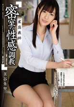 家庭教師 密室の性感調教 美谷朱里