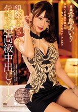 銀座にあった！伝説の超高級中出しソープ 希島あいり