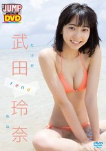 武田玲奈／WEEKLY YOUNG JUMP PREMIUM DVD 武田玲奈「rena」