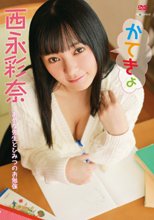 西永彩奈／かてきょ
