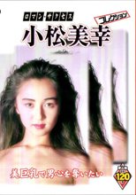ロマン･サクセス 小松美幸