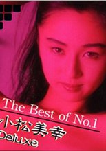 he Best of No.1 小松美幸 Deluxe