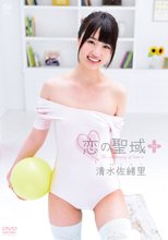 清水佐緒里／恋の聖域＋（プラス）