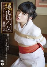春野恵「縄化粧乙女～ロープメイデン～」