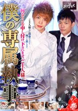 僕の専属執事 ENDLESS