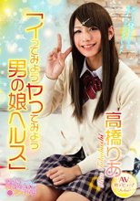 イってみようヤってみよう男の娘ヘルス 高橋りあ