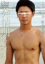 発情期　健太