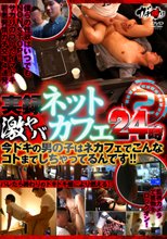 実録激ヤバネットカフェ24時 2