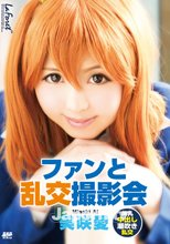 ラフォーレ ガール LLDV 03 ファンと乱交撮影会 : 美咲愛