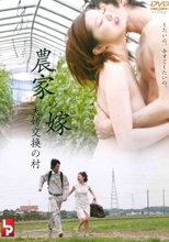 農家の嫁 夫婦交換の村