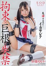 加藤ももか 拘束×巨根×失禁 失神するほど…イカサレテ_