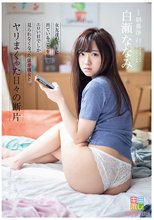 女友達がAVに出ていることを知りエロい目でしか見られなくなった僕が彼女とヤリまくった日々の断片 白瀬ななみ_