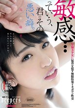 敏感…っていう、君のその悪い癖。 高杉麻里