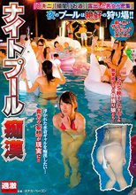 ナイトプール痴漢