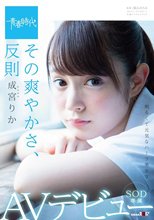 その爽やかさ、反則 成宮りか SOD専属AVデビュー_