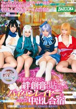下着の代わりに絆創膏を貼っているパイパンレイヤーのコスプレ中出し合宿_