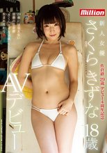佐倉絆 29歳 デビュー4周年記念 新人女優 さくらきずな 18歳 AVデビュー_