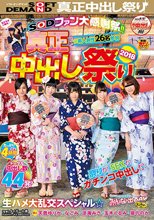 SODファン大感謝祭！！真正中出し祭り 2018