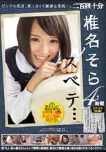 椎名そらノスベテ… 4時間_